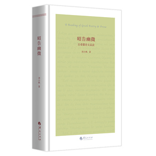 当当网 昭告幽微——古希腊诗文品读 刘小枫 华夏出版社 正版书籍