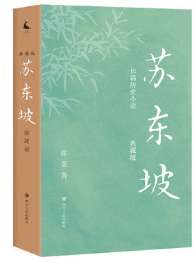 当当网 苏东坡（典藏版）（长篇历史小说，写尽苏东坡几十年宦海浮沉，大宋朝的梦想与荣衰。 徐棻 四川人民出版社 正版书籍