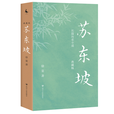 当当网 苏东坡（典藏版）（长篇历史小说，写尽苏东坡几十年宦海浮沉，大宋朝的梦想与荣衰。 徐棻 四川人民出版社 正版书籍