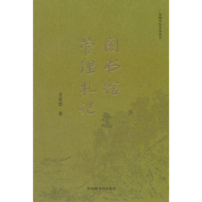 当当网 图书馆管理札记 方家忠 国家图书馆出版社 正版书籍