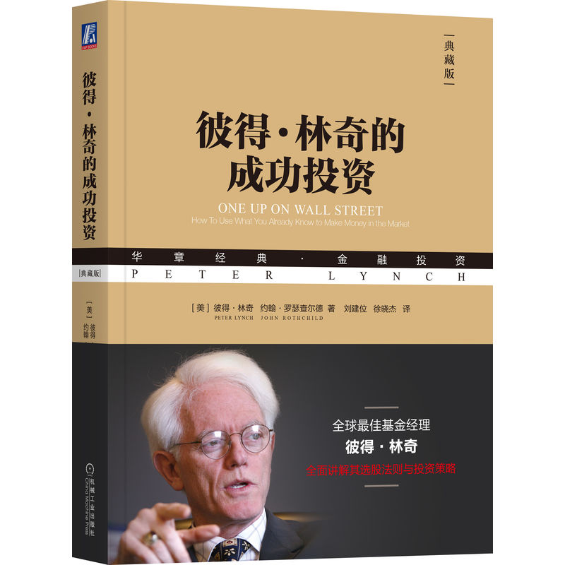 当当网 彼得·林奇的成功投资 典藏版 巴菲特亲自致电彼得林奇点赞 汇添富刘建位精译，金石致远CEO杨天南作序 正版书籍