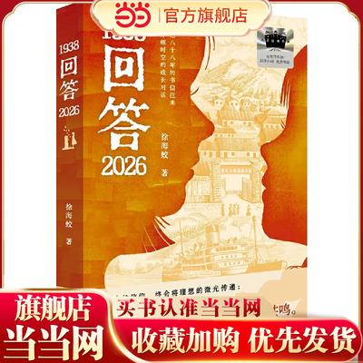 当当网童书 1938回答2026 儿童文学百班千人小学生课外阅读书籍图书一二三四五六年级6-8-10-12岁寒暑假推荐阅读书籍经典书目