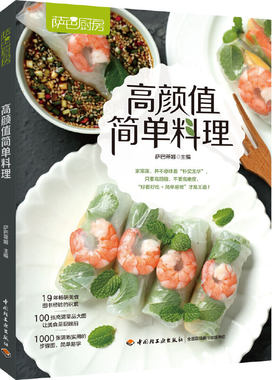 当当网 高颜值简单料理（萨巴厨房） 萨巴蒂娜 中国轻工业出版社 正版书籍