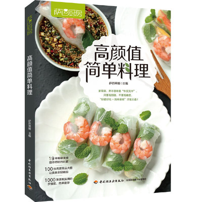 当当网 高颜值简单料理（萨巴厨房） 萨巴蒂娜 中国轻工业出版社 正版书籍