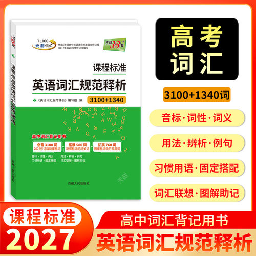 【全国通用】天利38套2027课程标准英语词汇规范释析3100+1340词新高考考试大纲词汇规范解析高速记忆单词高中词汇背记用书