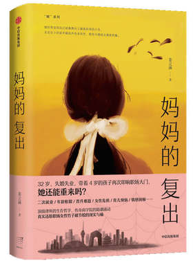 妈妈的复出