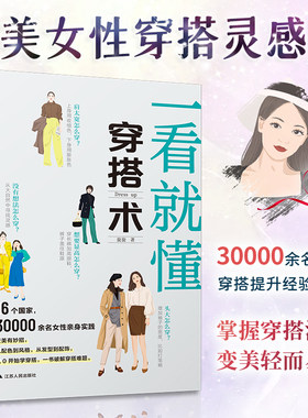 【当当网】一看就懂的穿搭术 零基础入门服装搭配指南网红时尚热门穿搭通勤减龄风服装色彩教程穿搭图解书穿搭有术平价搭出时尚范