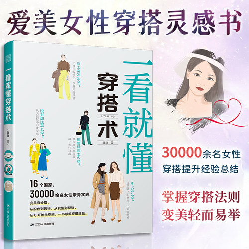 【当当网】一看就懂的穿搭术 零基础入门服装搭配指南网红时尚热门穿搭通勤减龄风服装色彩教程穿搭图解书穿搭有术平价搭出时尚范