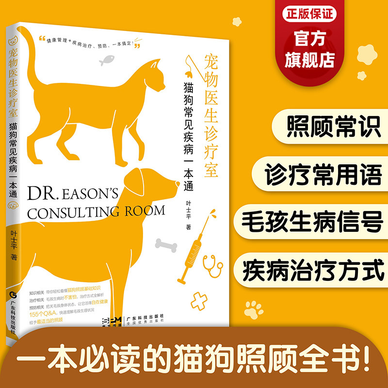 宠物医生诊疗室 猫狗常见疾病一本通 宠物医疗 猫狗健康管理常见疾病防治 传染病皮肤病呼吸道疾病内分泌疾病  广东科技