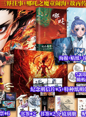哪吒 三界往事+哪吒之魔童闹海艺术设定集 官方原创番外绘本 敖丙传 封神演义 电影主创团队亲绘 可可豆动画 彩条屋影业 哪吒2