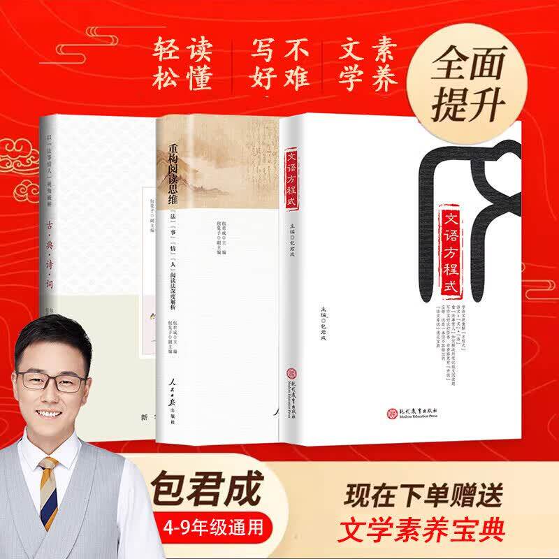 当当网正版 包君成文学素养阅读提升：破解古典诗词+重构阅读思维+文语方程式（套装3册） - 实物图