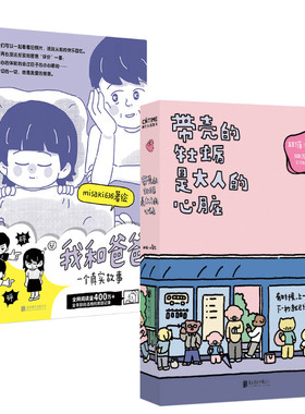 【当当网】我和爸爸一个真实故事+带壳的牡蛎是大人的心脏 共2册  拟泥nini Misaki636漫画绘本 亲情感人故事  现象级漫画