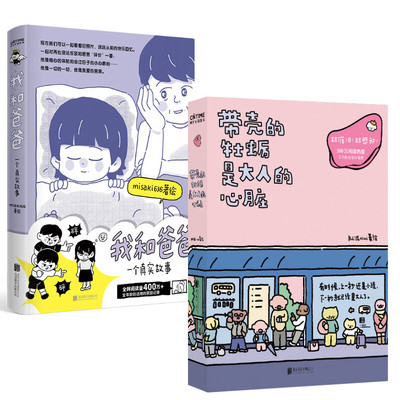 【当当网】我和爸爸一个真实故事+带壳的牡蛎是大人的心脏 共2册  拟泥nini Misaki636漫画绘本 亲情感人故事  现象级漫画