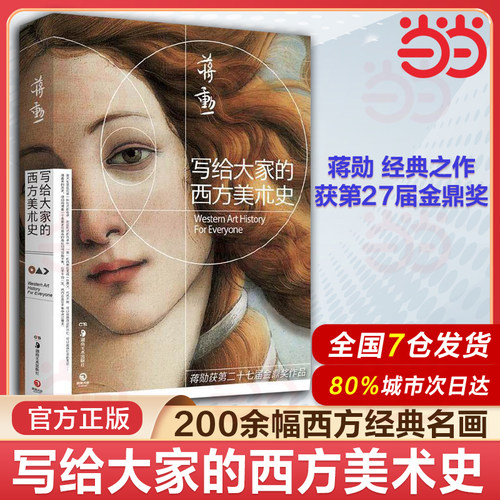 当当网 写给大家的西方美术史 2021新版 美学大师蒋勋经典之作 一本书读懂西方美术史短时间提升艺术修养 美学大师蒋勋作品正版书