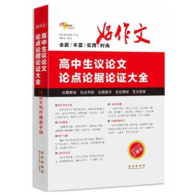 高中生议论文论点论据论证大全