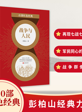 百部红色经典：战争与人民 一段军民同心的鱼水之情！一段家国大义的生动特写！再现解放战争苏中七战七捷光荣战绩