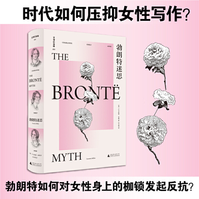 当当网 文学纪念碑 勃朗特迷思（时代如何压抑女性写作？她们是对女性身上的 卢卡丝塔·米勒 广西师范大学出版社 正版书籍