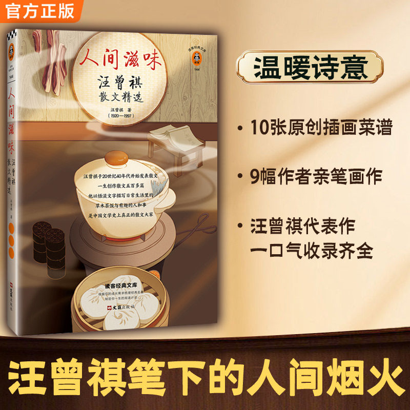 当当网 人间滋味：汪曾祺散文精选 读客现当代文学散文 借一点汪曾祺的烟火气天天有滋味人人都可爱 赠10张原创菜谱图9幅汪老画作,书籍/杂志/报纸,现代/当代文学,淘宝优惠券,粉丝福利购,淘宝优惠卷
