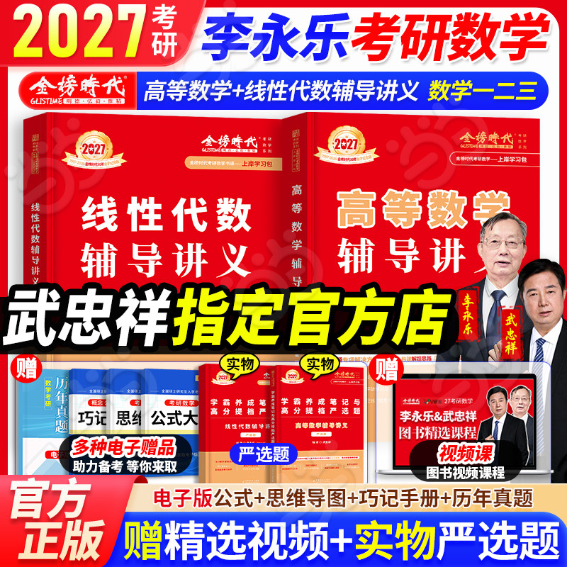 当当网】2027考研数学武忠祥高等数学辅导讲义+李永乐线性代数辅导讲义考研数一二三高数线代概率论强化讲义660题330题历年真题