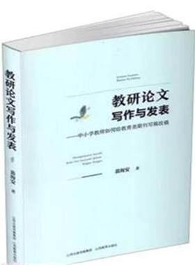 当当网 教研论文写作与发表——中小学教师如何给教育类期刊写稿投稿 正版书籍