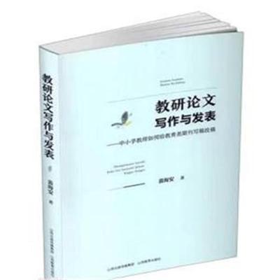 当当网 教研论文写作与发表——中小学教师如何给教育类期刊写稿投稿 正版书籍