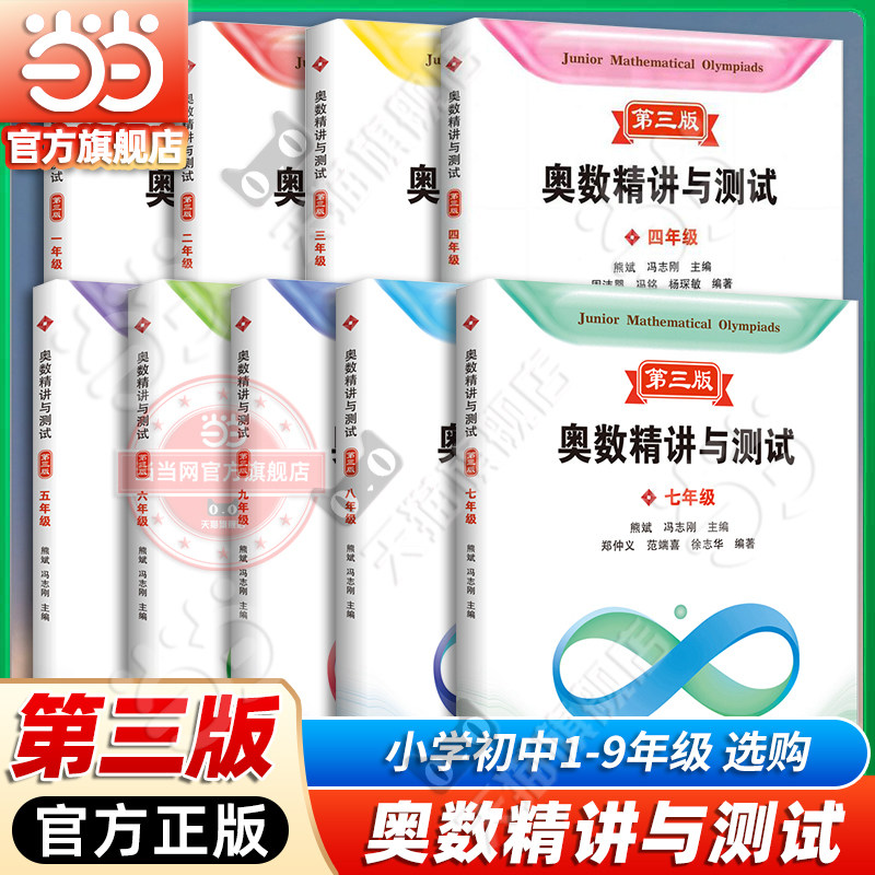 当当网官方正版 奥数精讲与测试第三版 七八年级九小学一二三四五六年级初中生初一数学奥数思维训练举一反三上海科技教育出版社
