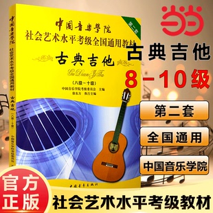 当当网古典吉他考级教材8-10级 中国音乐学院社会艺术水平考级全国通用教材第二套八至十级音乐专业考试书籍 中国音乐学院古典吉他