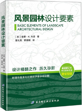 当当网风景园林设计要素 新修订本中文简体 建筑设计植物景观设林环境艺术规划与表现教程搭图解设计风景园林快速设计手册书