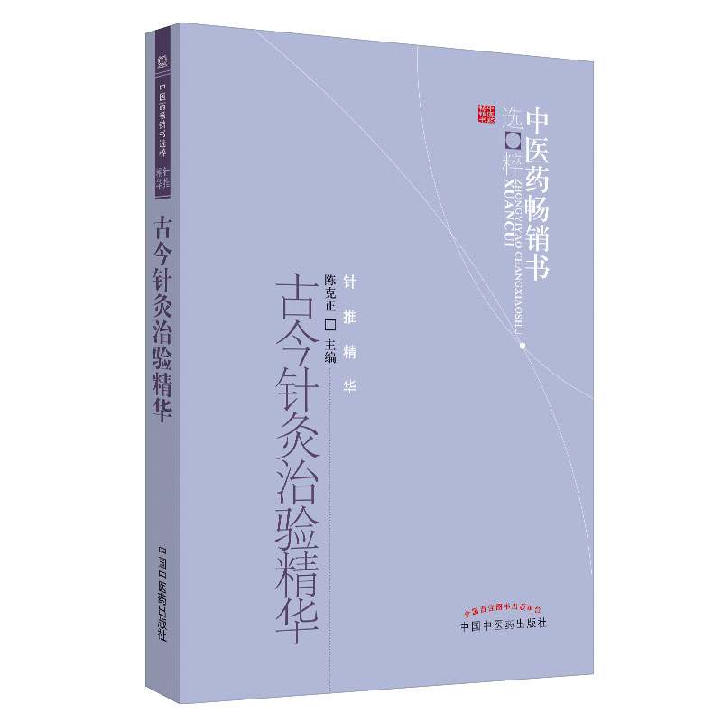 当当网 古今针灸治验精华·中医药畅销书精粹;针推精华 中医 中国中医药出版社  正版书籍