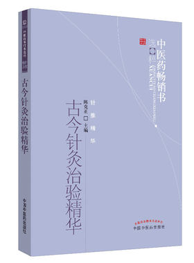 当当网 古今针灸治验精华·中医药畅销书精粹;针推精华 中医 中国中医药出版社  正版书籍
