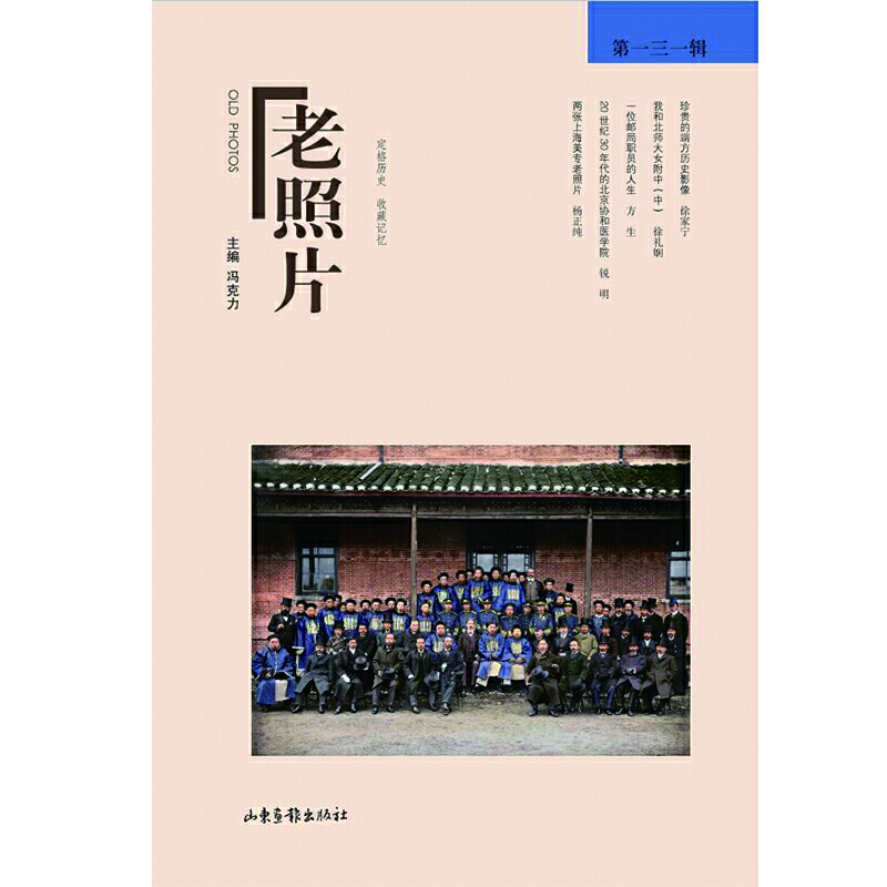 当当网 《老照片》第一三一辑 冯克力 主编 山东画报出版社 正版书籍