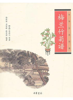 当当网 梅兰竹菊谱（中华生活经典）新版 范成大等 撰 中华书局 正版书籍