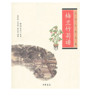 新版 范成大等 撰 当当网 正版 中华生活经典 中华书局 书籍 梅兰竹菊谱