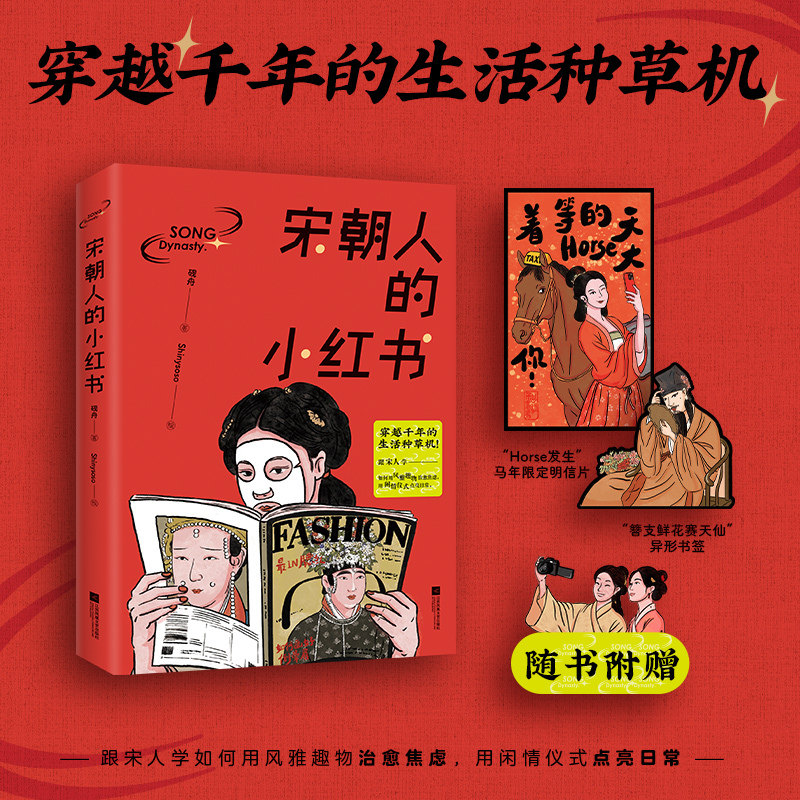 当当网 宋朝人的小红书 一本“小红书”一扇通往宋朝的任意门 节庆饮食玩乐文艺市井吃外卖喝冷饮玩自拍养宠物 文学随笔小说正版书