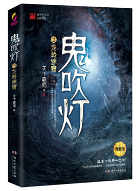 当当网鬼吹灯2龙岭迷窟