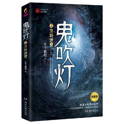 当当网鬼吹灯2龙岭迷窟