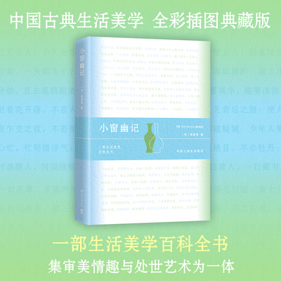 当当网 小窗幽记 永不过时的国学经典 一部生活美学百科全书 全彩插图典藏版 1403则精妙辞句 字句凝练见通透 畅谈处世哲学