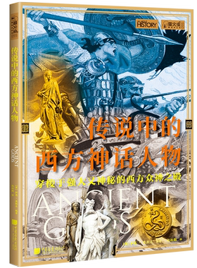【当当正版书籍】萤火虫全球史055 传说中的西方神话人物 世界历史普及读物 8-14岁青少年 中国画报