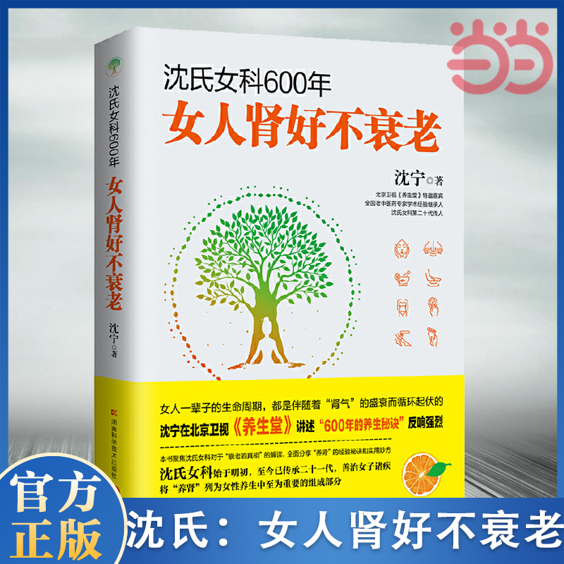当当网 沈氏女科600年:女人肾好不衰老  沈宁著 女人暖养年轻脾胃虚寒调理 女性养生书籍 养生保健书籍 正版书籍
