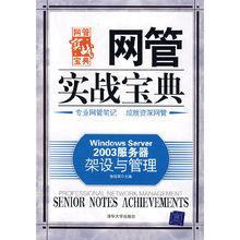 当当网 Windows Server 2003服务器架设与管理（网管实战宝典） 网络与数据通信 清华大学出版社 正版书籍
