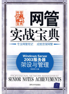 当当网 Windows Server 2003服务器架设与管理（网管实战宝典） 网络与数据通信 清华大学出版社 正版书籍