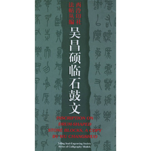 吴昌硕临石鼓文/西泠印社法帖丛编