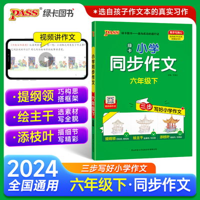 2024春 小学学霸同步作文六年级下册 语文阅读课外人教看图说话写话专项训练作文入门写作