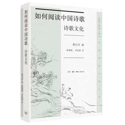 当当网 如何阅读中国诗歌·诗歌文化 蔡宗齐 27位海内外古典文学专家联合打造。以宏观诗史 生活读书新知三联书店 正版书籍