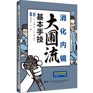 消化内镜大圃流基本手技