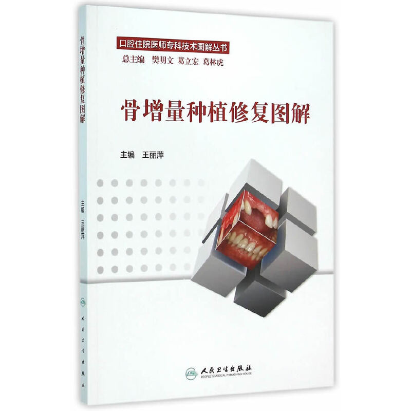 【当当网 正版书籍】口腔住院医师专科技术图解丛书·骨增量种植修复图解 人民卫生出版社