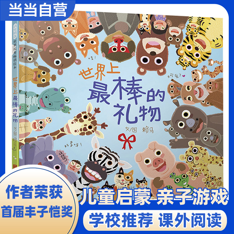 当当网正版童书 世界上最棒的礼物精装赖马游戏绘本儿童情绪管理绘本3-4-6-8岁幼儿园宝宝亲子共读早教启蒙认知睡前故事书读物书籍