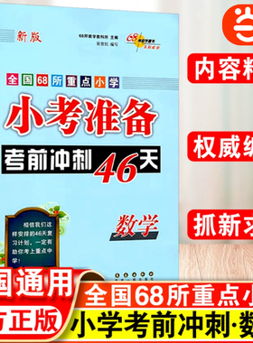 当当网 2025小考准备考前冲刺46天小学数学全套必刷题人教版全国68所校小升初名校冲刺总复习知识大集结练习专项训练试卷辅导书