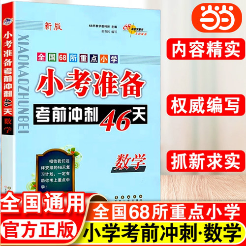 当当网 2025小考准备考前冲刺46天小学数学全套必刷题人教版全国68所校小升初名校冲刺总复习知识大集结练习专项训练试卷辅导书