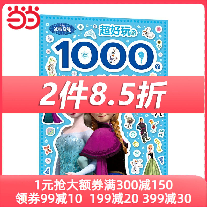 冰雪奇缘 超好玩的1000个贴纸书高性价比高么？
